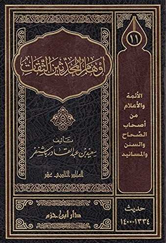 اوهام المحدثين- مكتبة حنفاء-www.hunfaa.com