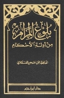 بلوغ المرام- مكتبة حنفاء-www.hunfaa.com