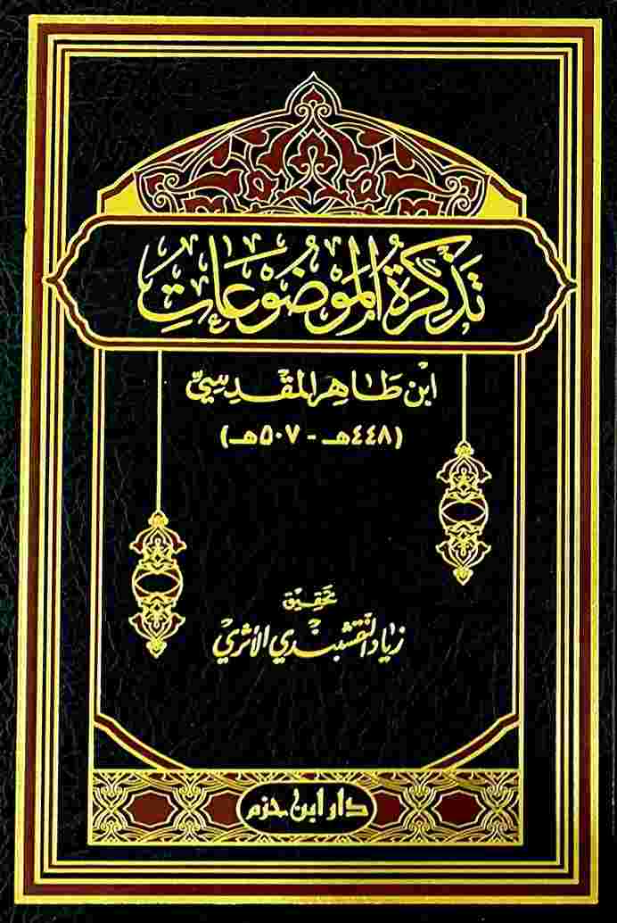 تذكرة الموضوعات- مكتبة حنفاء-www.hunfaa.com