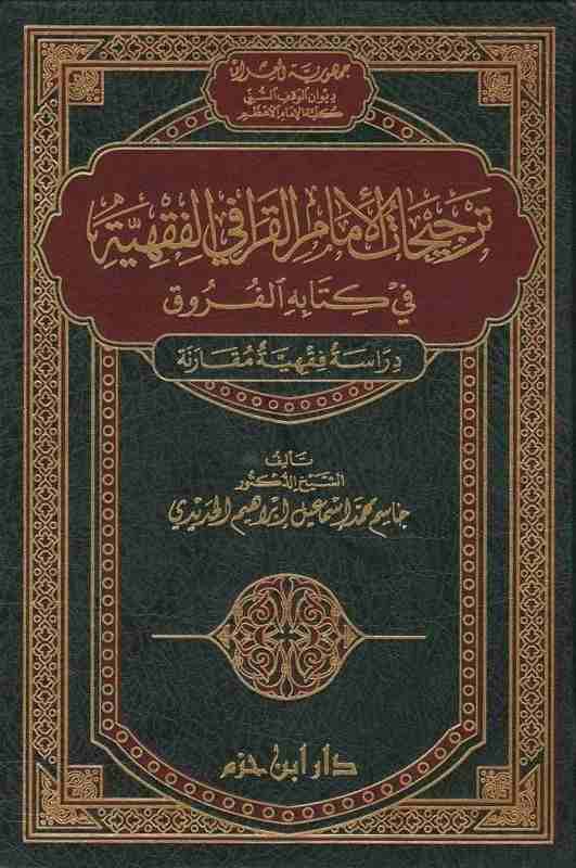 ترجيحات الامام القرافى- مكتبة حنفاء-www.hunfaa.com