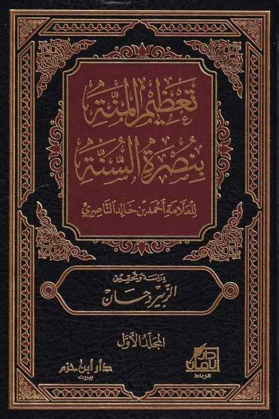 تعظيم المنة- مكتبة حنفاء-www.hunfaa.com