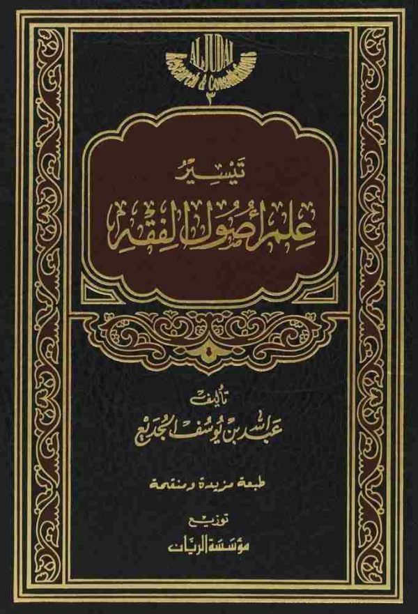 تيسير علم أصول الفقه
