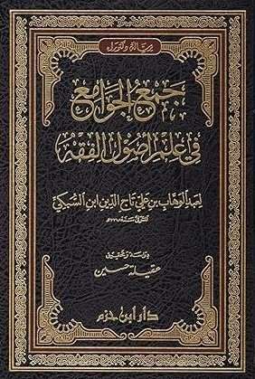 جمع الجوامع- مكتبة حنفاء-www.hunfaa.com