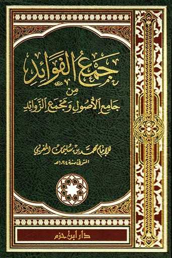 جمع الفوائد- مكتبة حنفاء-www.hunfaa.com