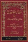 حاشية الأجهوري على شرح نخبة الفكر