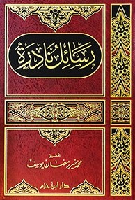 رسائل نادرة- مكتبة حنفاء-www.hunfaa.com