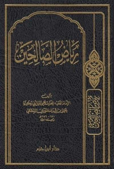 رياض الصالحين- مكتبة حنفاء-www.hunfaa.com