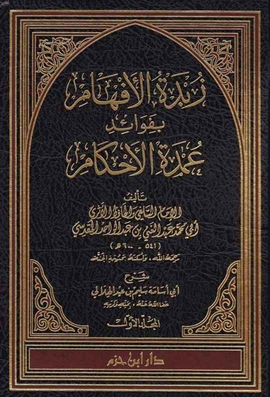 زبدة الافهام- مكتبة حنفاء-www.hunfaa.com