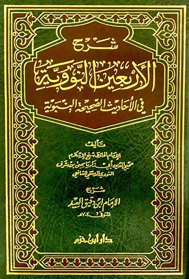 شرح الاربعين النووية- مكتبة حنفاء-www.hunfaa.com