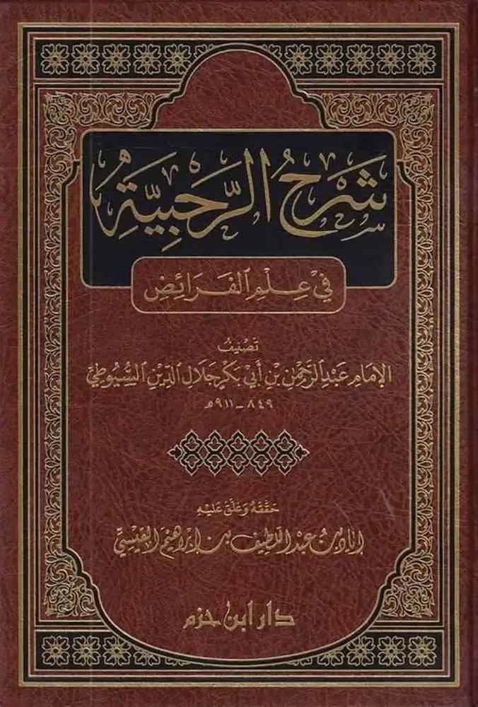 شرح الرحيبة- مكتبة حنفاء-www.hunfaa.com