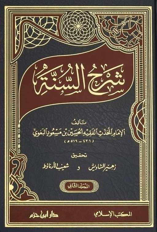 شرح السنة- مكتبة حنفاء-www.hunfaa.com