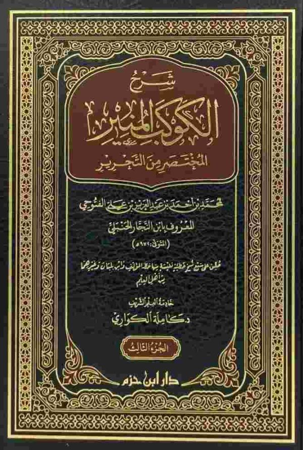 شرح الكوكب المنير