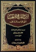 شرح المنهج المنتخب