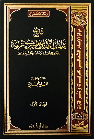 شرح شهاب القضاعى- مكتبة حنفاء-www.hunfaa.com