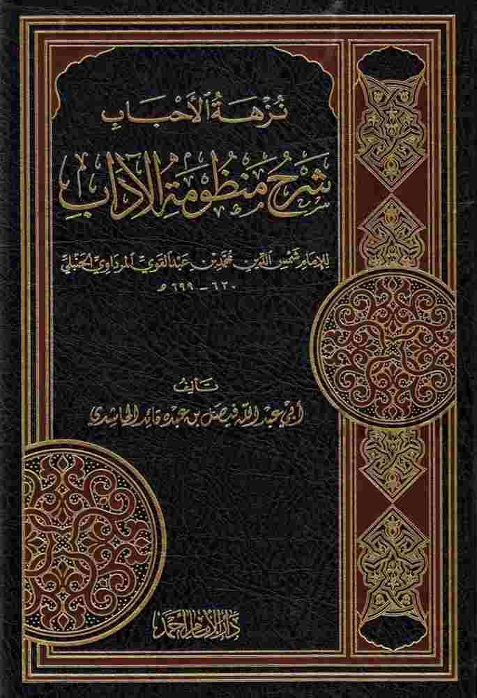 شرح منظومة الاداب- مكتبة حنفاء-www.hunfaa.com