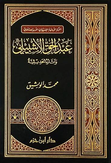 عبد الحق الاشبيلى- مكتبة حنفاء-www.hunfaa.com