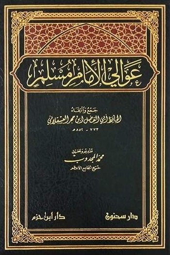 عوالى الامام مسلم- مكتبة حنفاء-www.hunfaa.com