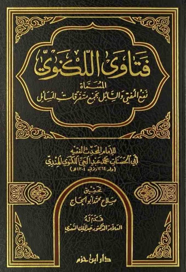 فتاوى اللكنوي