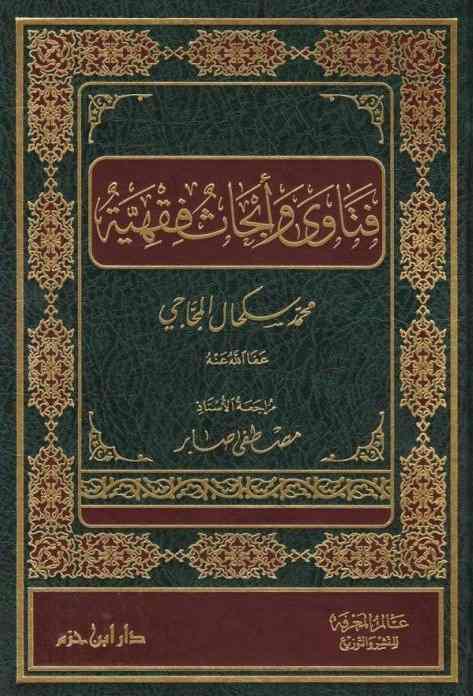 فتاوى وابحاث فقهيه- مكتبة حنفاء-www.hunfaa.com