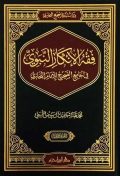 فقه الانكار فقه الإنكار النبوي