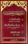 متون مصطلح الحديث