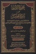 مجمع الدرر في شرح المختصر