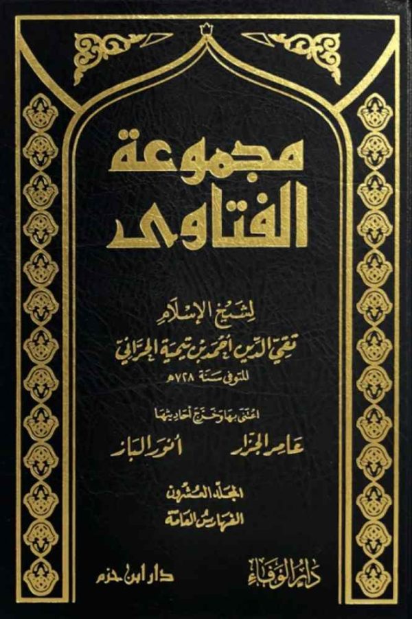 مجموعة الفتاوى