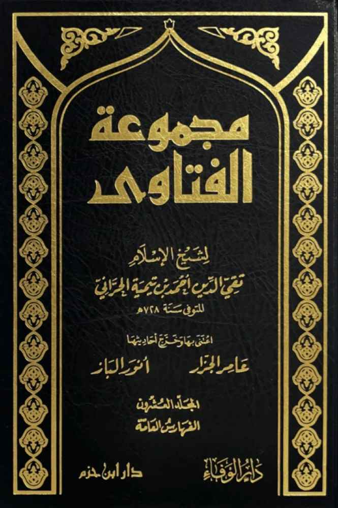 مجموعة الفتاوى- مكتبة حنفاء-www.hunfaa.com