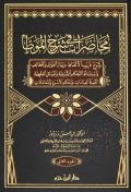 محاضرات في شرح الموطأ