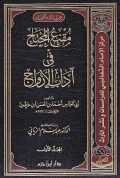 مقنع المحتاج في آداب الأزواج