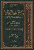 مناهج العلماء الأحبار