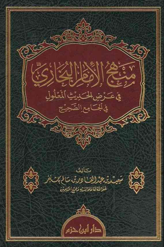 منهج الامام البخارى- مكتبة حنفاء-www.hunfaa.com