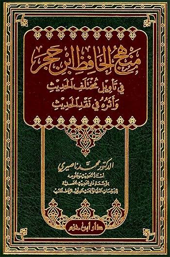 منهج الحافظ ابن حجر- مكتبة حنفاء-www.hunfaa.com