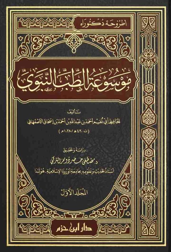 موسوعة الطب النبوي