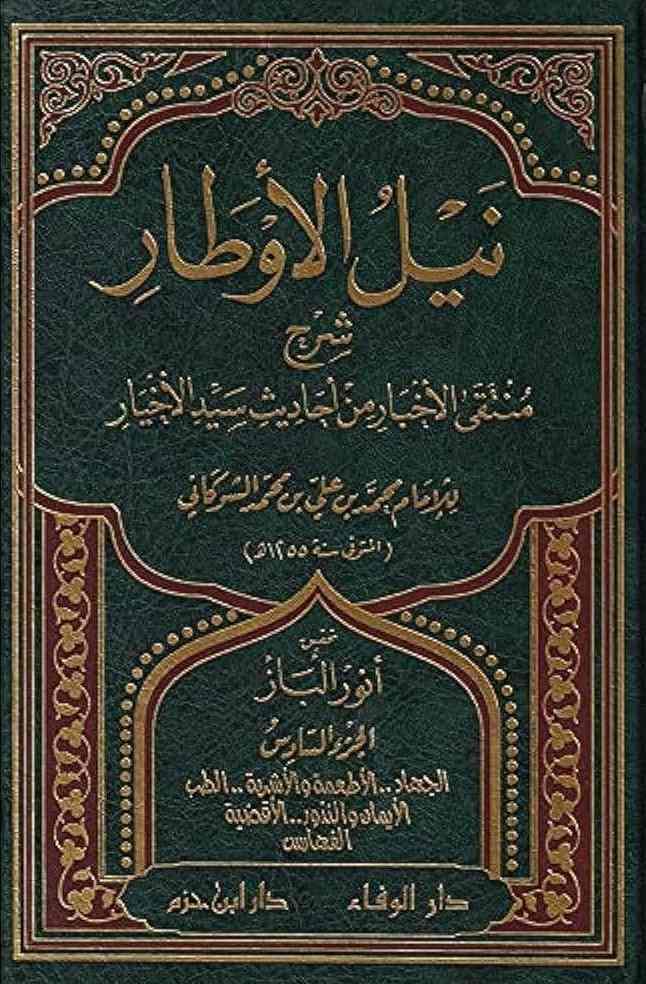 نيل الاوطار- مكتبة حنفاء-www.hunfaa.com