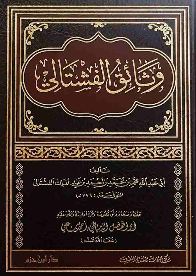 وثائق الفشتانى- مكتبة حنفاء-www.hunfaa.com