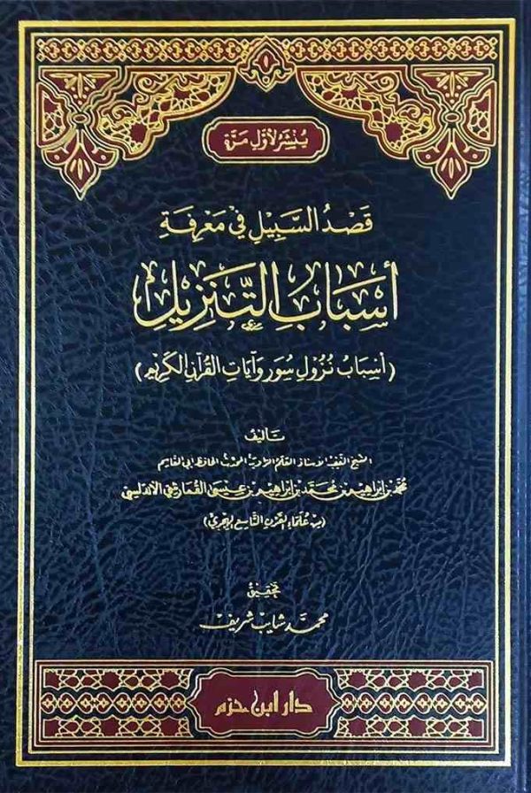 قصد السبيل في معرفة أسباب التنزيل