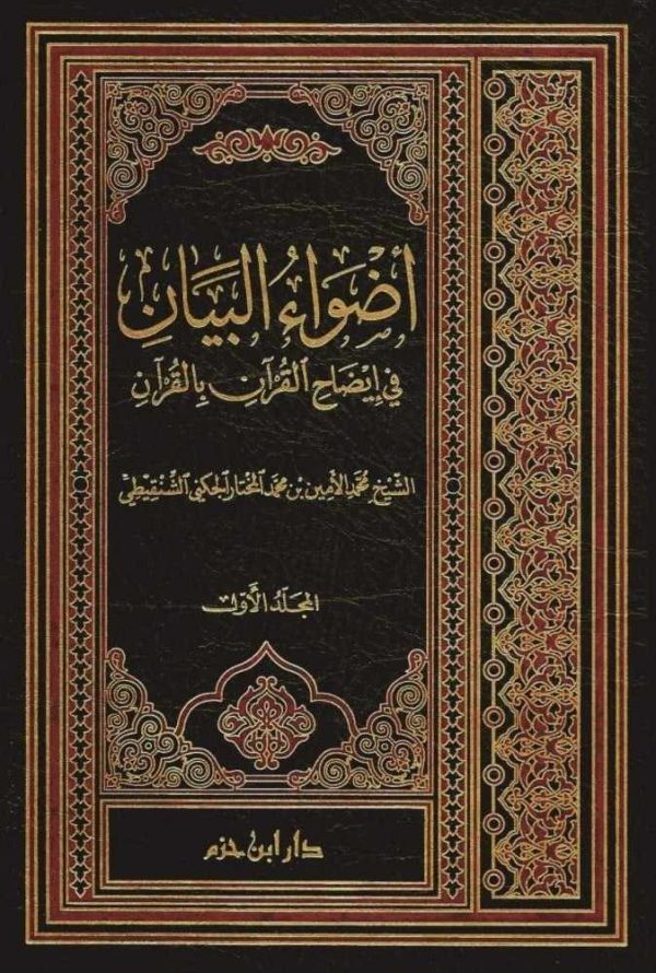 أضواء البيان