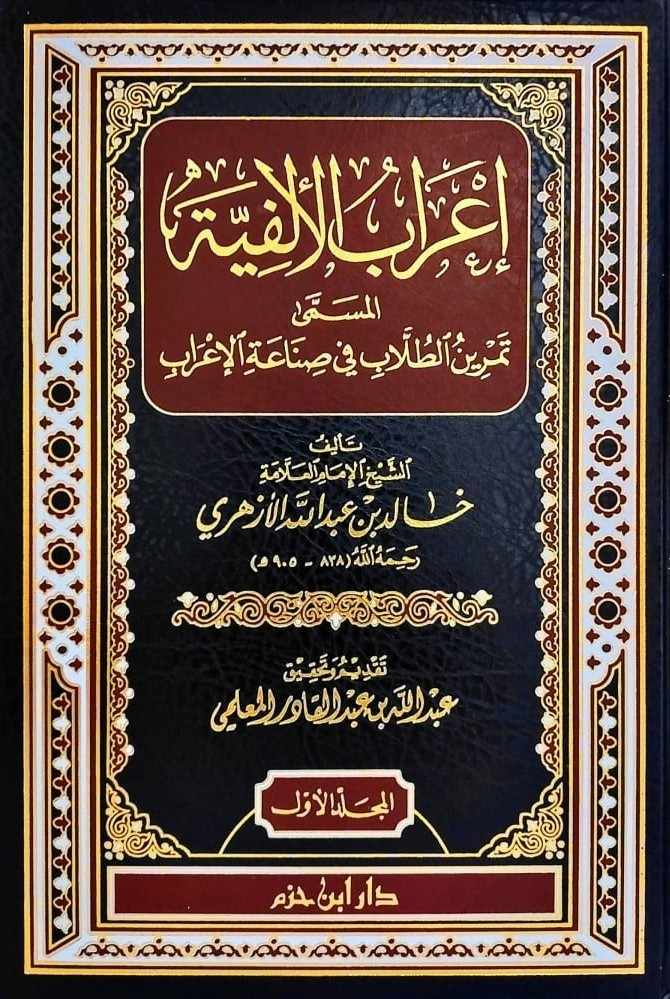 اعراب الالفية- مكتبة حنفاء-www.hunfaa.com