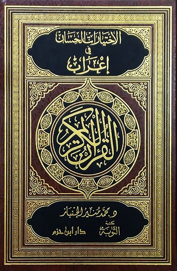 الاختيارات الحسان- مكتبة حنفاء-www.hunfaa.com