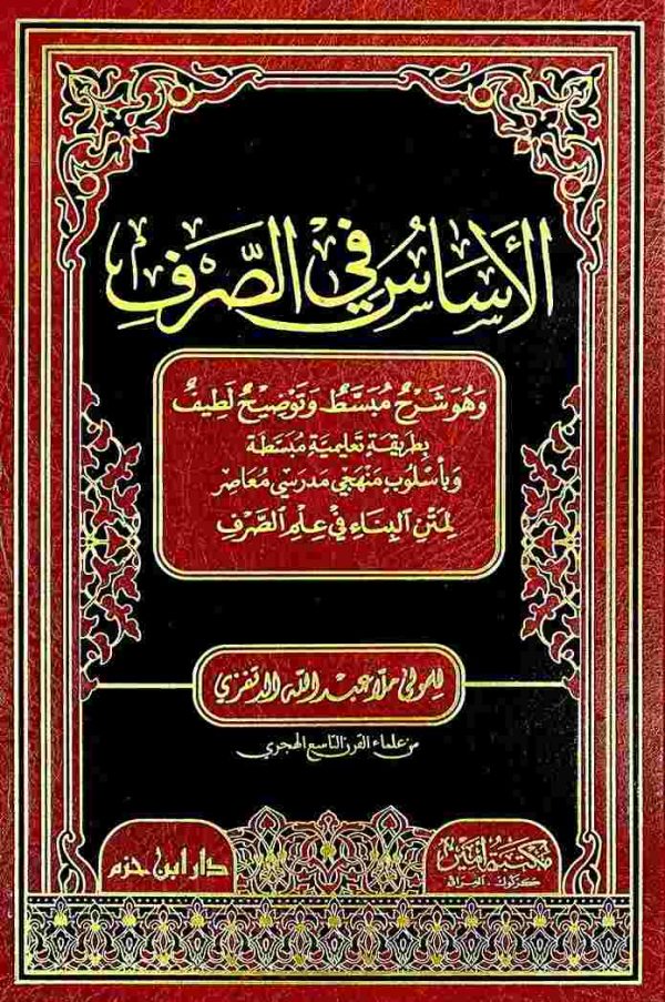 الأساس في الصرف