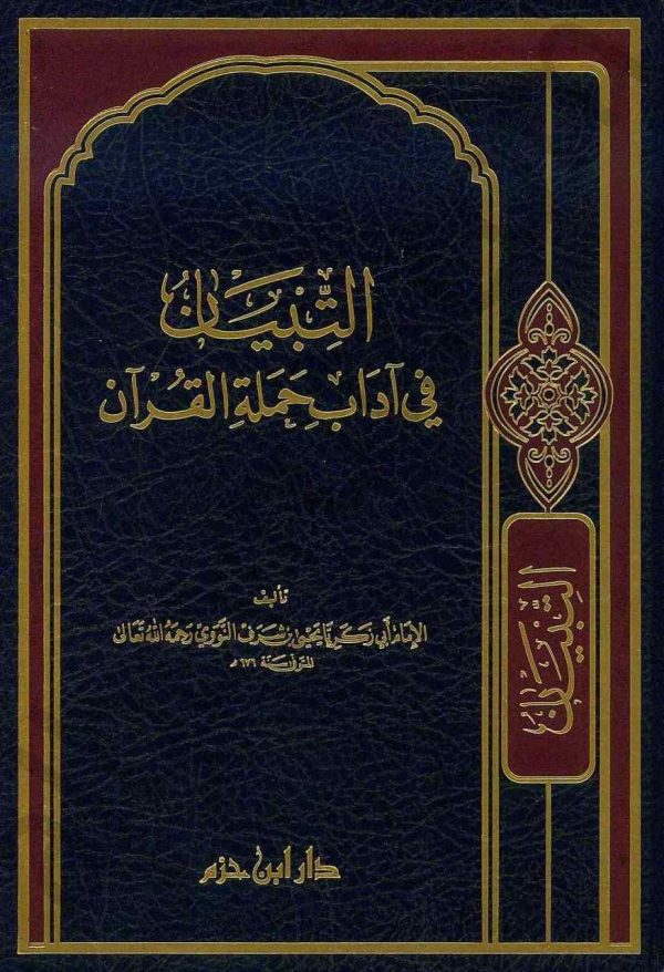 التبيان في آداب حملة القران