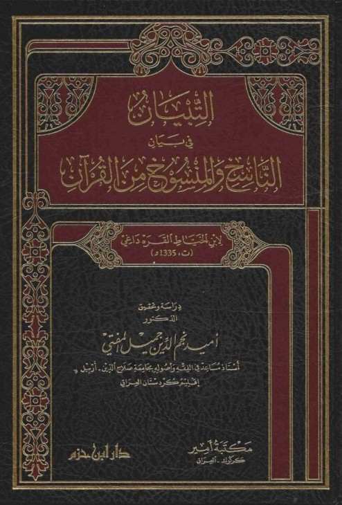التبيان فى بيان الناسخ والمنسوخ من القرآن- مكتبة حنفاء-www.hunfaa.com