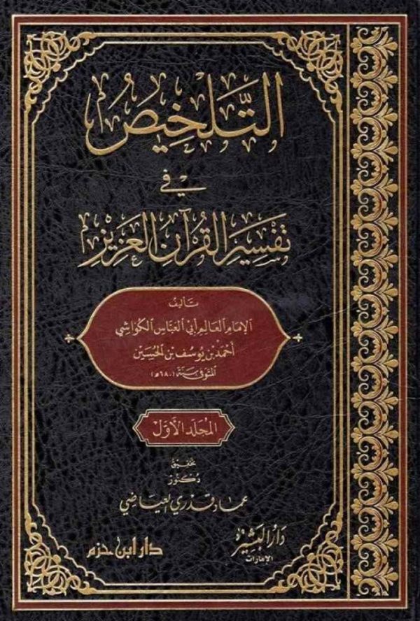 التلخيص في تفسير القرآن العزيز 