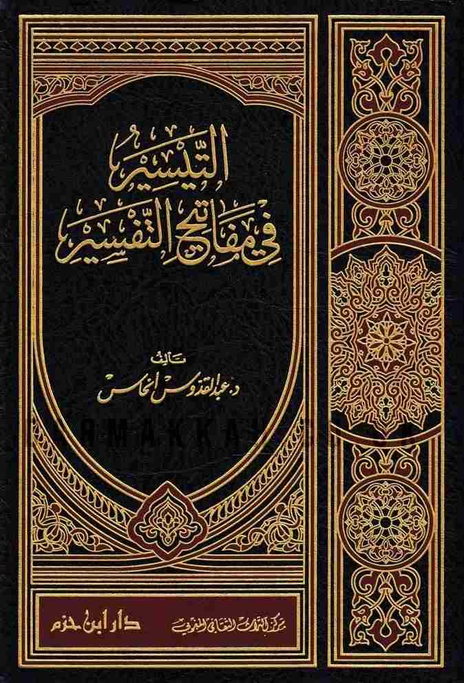 التيسير فى مفاتيح التفسير- مكتبة حنفاء-www.hunfaa.com