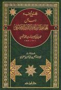 مجموع فيه رسائل للحافظ ابن ناصر الدين الدمشقي