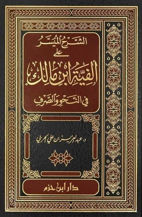الشرح الميسر على الفية ابن مالك- مكتبة حنفاء-www.hunfaa.com