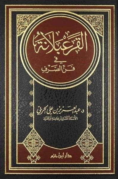 القرعبلانة- مكتبة حنفاء-www.hunfaa.com