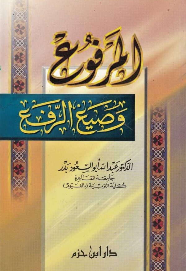 المرفوع وصيغ الرفع