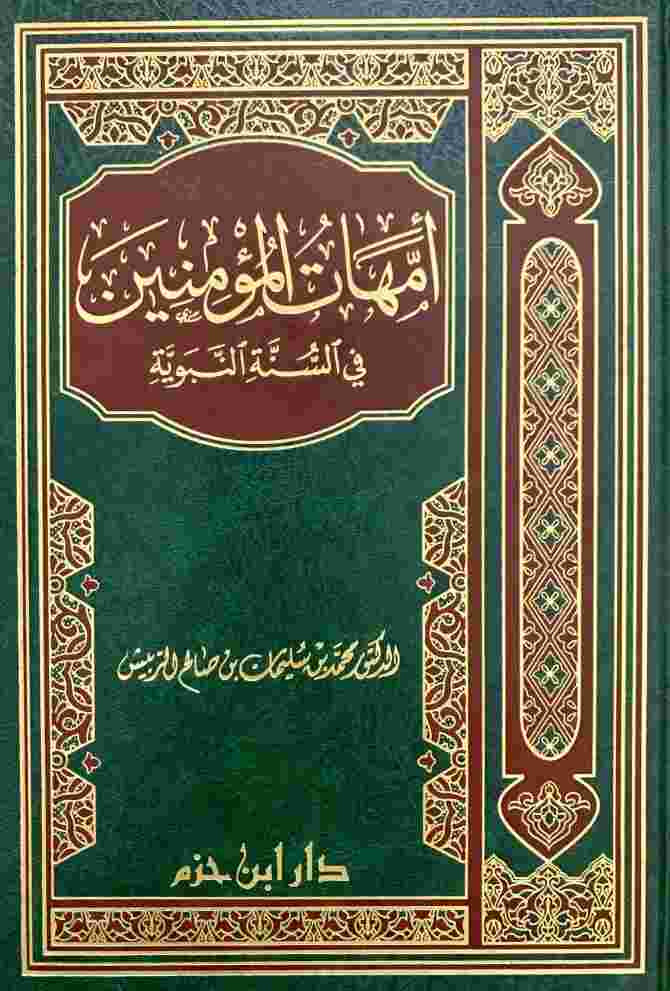 امهات المؤمنين- مكتبة حنفاء-www.hunfaa.com